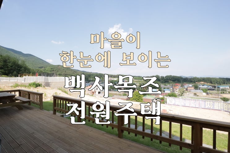 마을전경이 한눈에 보이는 이천 백사 목조전원주택