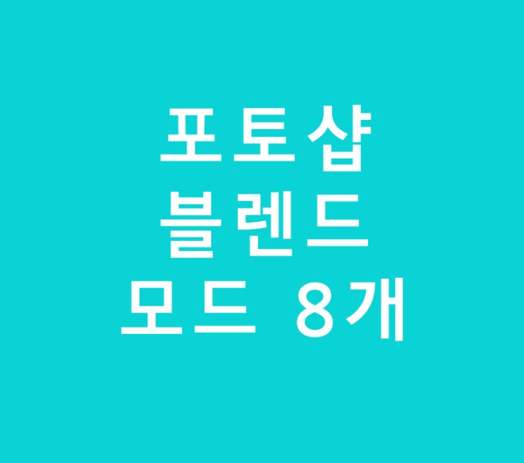 포토샵 블렌드모드 8개 포토샵 블렌드모드 8개