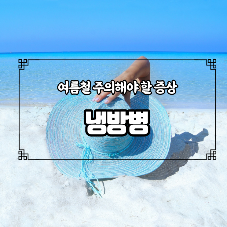  추워서 걸리는 것만은 아니다? 여름철 주의해야 할 냉방병 증상 및 예방수칙