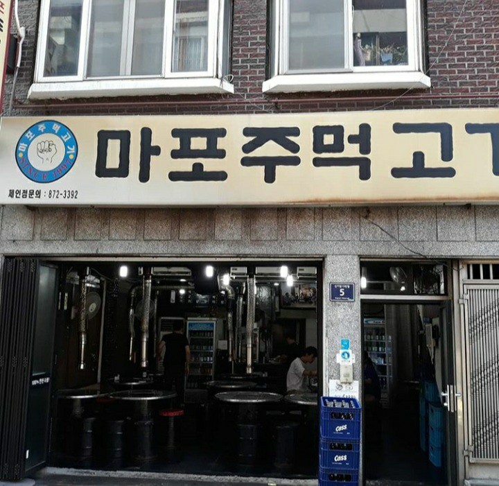  신기촌 마포주먹고기 _ 인천 맛집, 신기촌시장