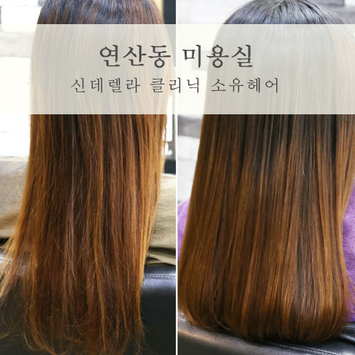  연산동 미용실 신데렐라 클리닉 받으러 소유헤어 방문!