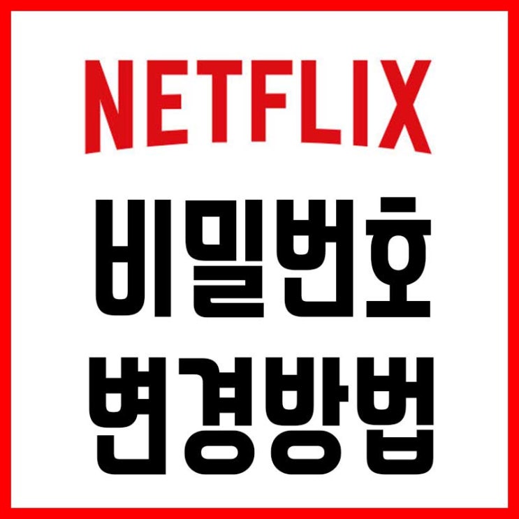  넷플릭스 비밀번호 변경 및 해지방법:초간단