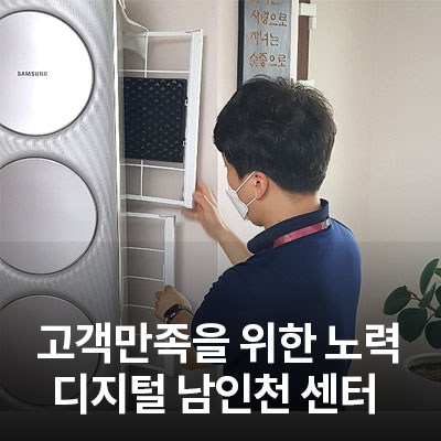  삼성전자서비스 고객만족 우수센터를 소개합니다! <디지털 남인천 센터> - 에어컨 사전점검 -