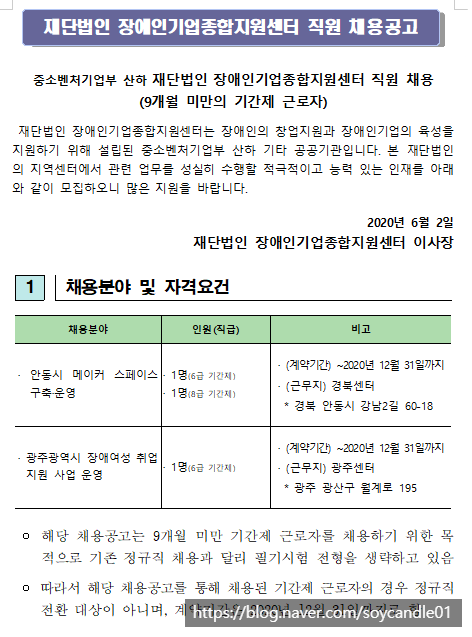  [채용][재단법인 장애인기업종합지원센터] 직원 채용(기간제_9개월 미만)공고(2020년 1차)
