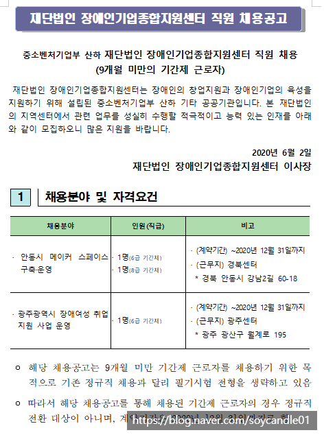 [채용][재단법인 장애인기업종합지원센터] 직원 채용(기간제_9개월 미만)공고(2020년 1차)