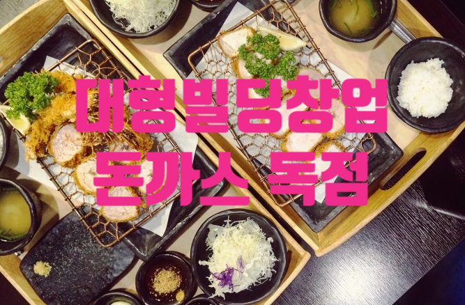 센트로폴리스 돈까스창업 (독점) 센트로폴리스 돈까스창업 (독점)