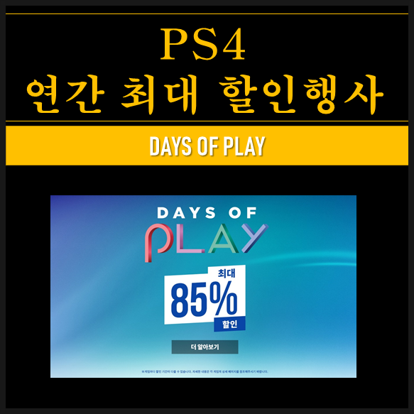  [DAYS OF PLAY] 플스4 연간 최대 할인행사 무슨 게임을 사야 할까? 데이즈곤, 스파이더맨 할인 UP TO 85%