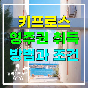 유럽이민 키프로스(사이프러스) 영주권 신청 조건과 방법 유럽이민 키프로스(사이프러스) 영주권 신청 조건과 방법
