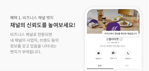  카카오톡채널 비즈니스 채널 혜택과 필요서류 신청방법