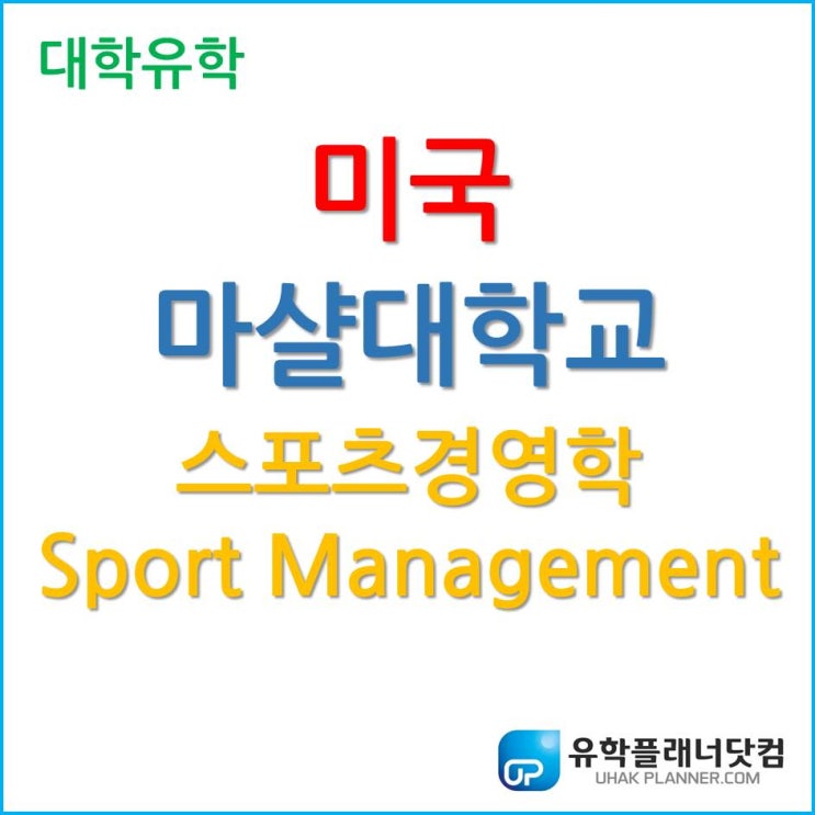  미국 스포츠경영학, 인턴십이 보장되는 마샬대학교 Sport Management