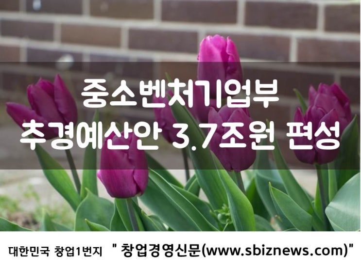 중기부, 추경예산안 3.7조원 편성