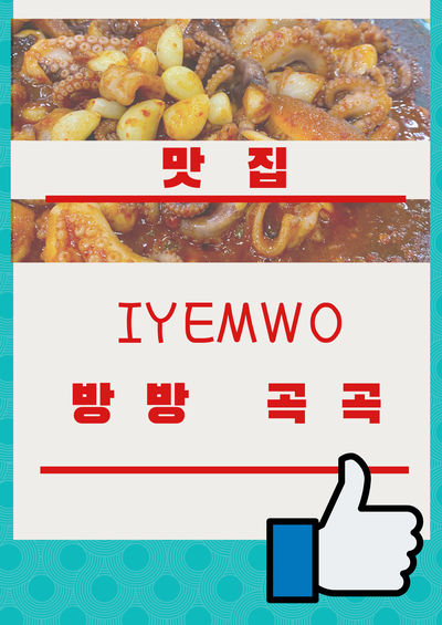  [동대문구/용두동] 맛녀석들도 인정한 쭈꾸미 맛집 '나정순할매쭈꾸미'