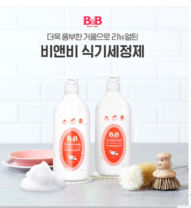 비앤비 유아 식기세정제 직접 써본 후기!!