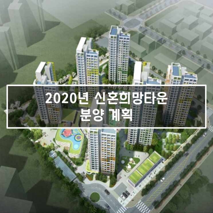 신희타/신혼희망타운 2020년 분양 계획 한 번에 보기 (LH한국토지공사자료 첨부)