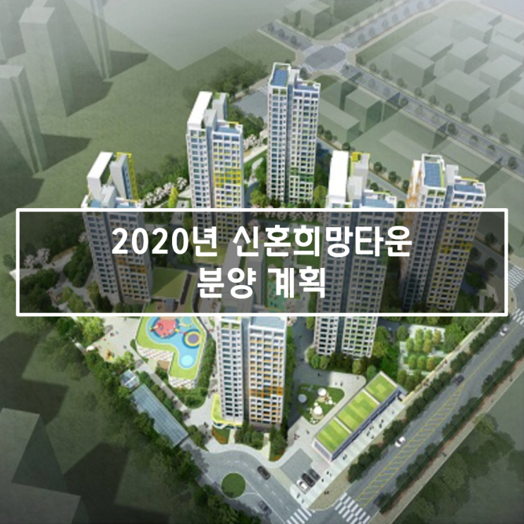  신희타/신혼희망타운 2020년 분양 계획 한 번에 보기 (LH한국토지공사자료 첨부)