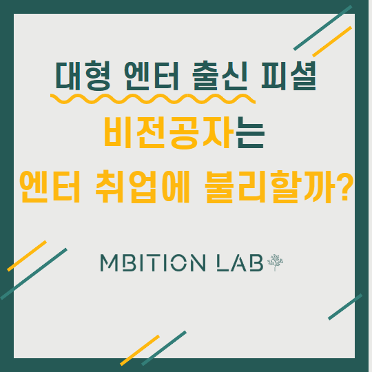  비전공자는 엔터테인먼트 취업에 불리할까?