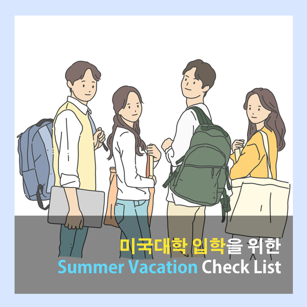  미국대학 입학을 위한 여름방학 체크리스트