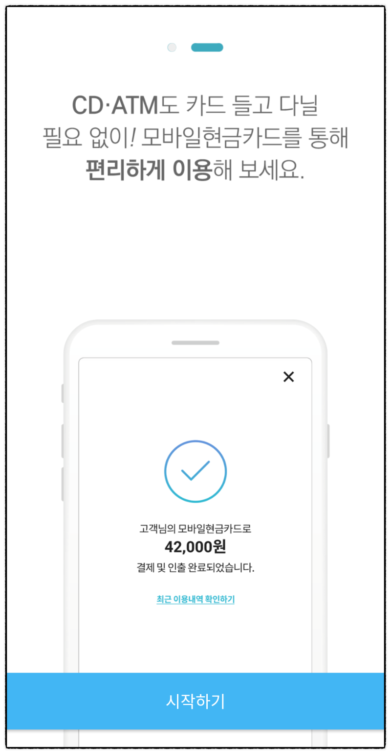 모바일현금카드 사용하는 방법 정리 : 네이버 블로그