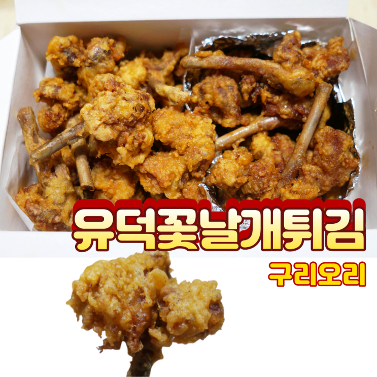  구리오리 유덕꽃날개튀김에서 오리날개튀김 먹어보자