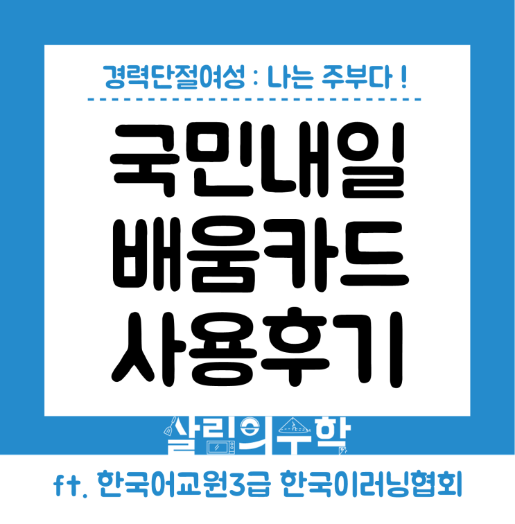  부산에서 한국이러닝협회로 한국어교원3급 이론과 실습 준비하기 : 경력 단절 주부의 국민내일배움카드 사용기(비용)