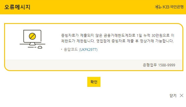 국민은행 통장 개설 이체한도 응답코드 UKFK 2977해결하는 법 : 네이버 블로그