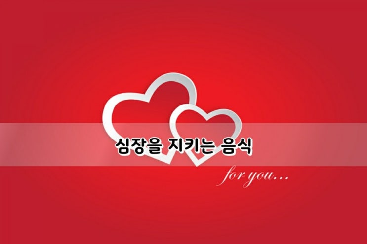심장을 지키는 음식 심장을 지키는 음식