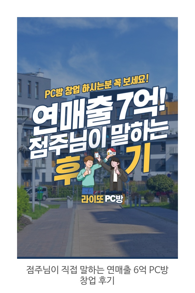  어떻게 이렇게 많이 벌까? 매출 올리는 "라이또PC방"만의 업계유일! 차별점!  E-SPORT ZONE : 예약률 200%, 연3,960만원 추가수익 창출(가동율30%)