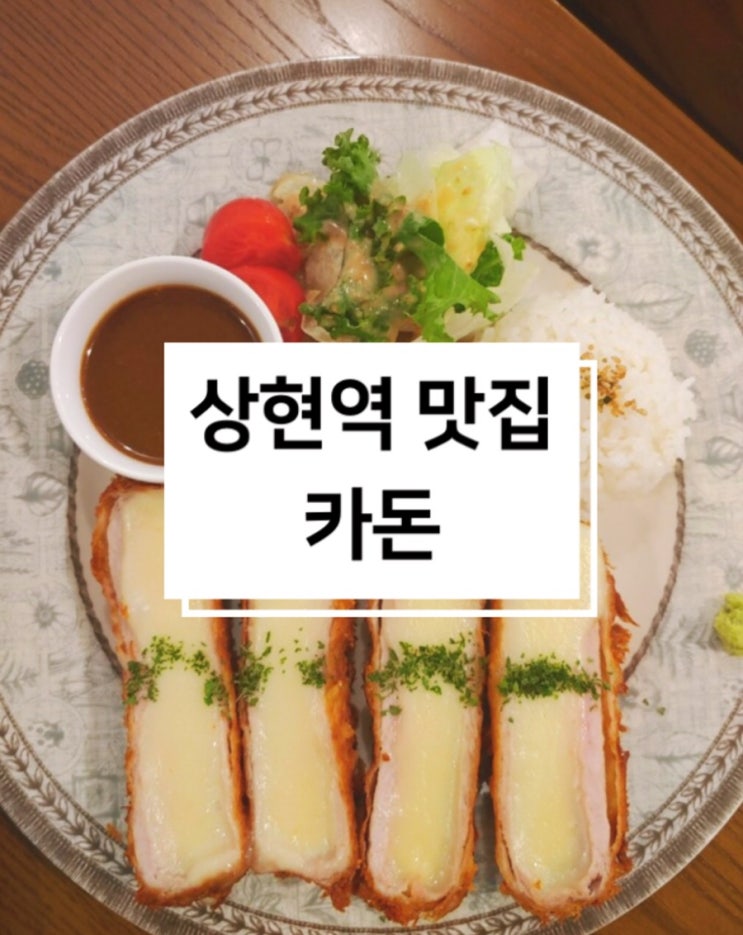  광교 인스타 감성 돈까스 상현역 맛집 카돈
