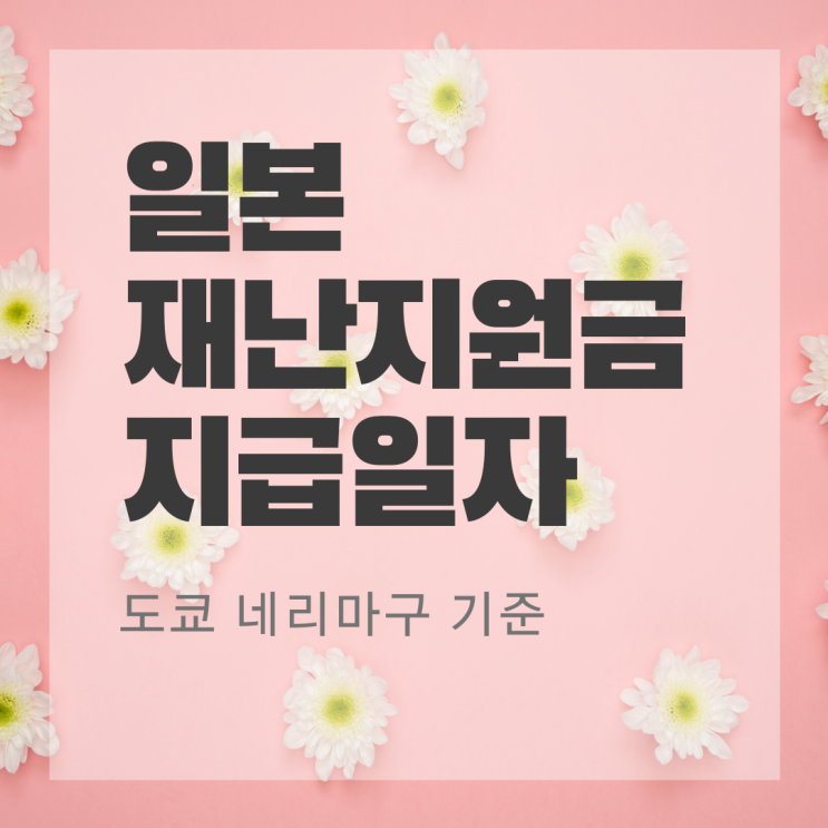  일본 재난지원금 입금예정일(feat. 도쿄 네리마구)