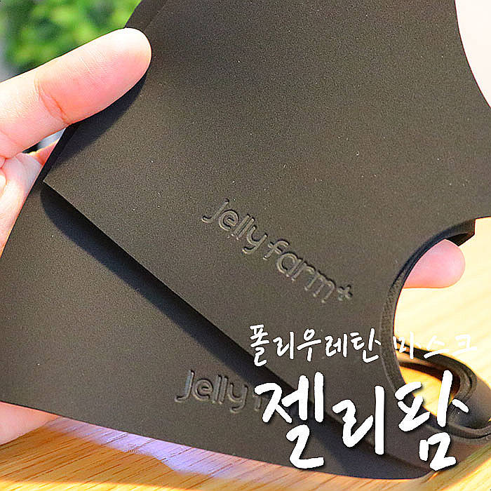  자외선차단마스크, 면마스크는 역시 국산 젤리팜 소프트핏-.