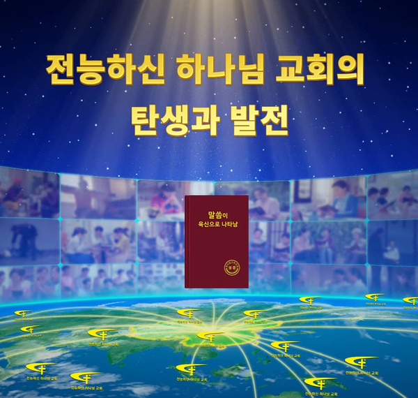  동방번개의 탄생 배경