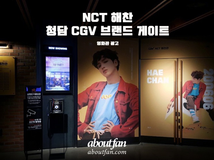 [어바웃팬 팬클럽 영화관 광고] NCT해찬 청담씨네시티 CGV 브랜드게이트 영화관 광고