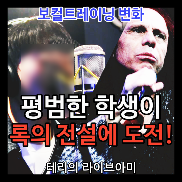  락 보컬트레이닝 효과, 평범한 대학생이 록의 전설 '로니 제임스 디오'에 도전하기까지!