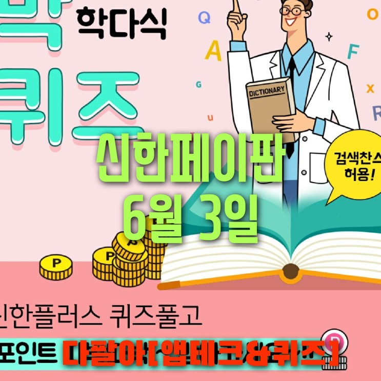 신한페이판 플러스 OX 6월3일 신박한 퀴즈 3탄 정답 + 쏠야구 + 올댓쇼핑  참여 방법