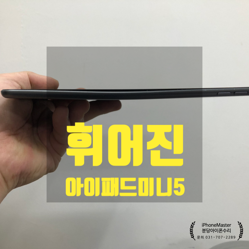 아이패드 휘었다구요 휨 휘어짐 수리 잘하는 곳은 바로여기 분당 야탑 아이폰마스터 네이버 블로그