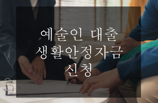  예술인 대출 생활 안정자금 신청