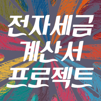 전자세금계산서 연동 개발 - 그룹웨어, 판매재고, 유통관리, 솔루션