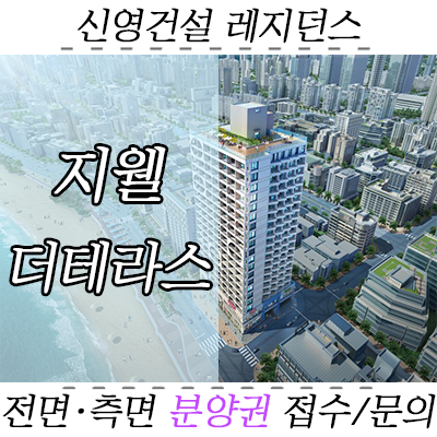 광안 지웰에스테이트더테라스 분양권 매매 - 레지던스 무피 매물