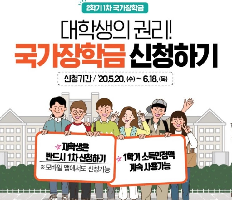  "6월 18일까지 국가장학금 2학기 신청기간"