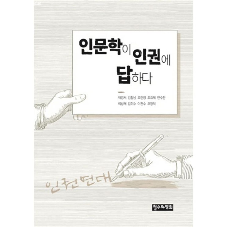  BEST5상품 인문학이 인권에 답하다 알아봅시다