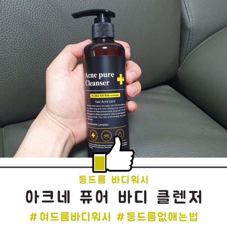 등드름 없애는 법 아크네 퓨어 여드름 바디 클렌저 등드름 없애는 법 아크네 퓨어 여드름 바디 클렌저