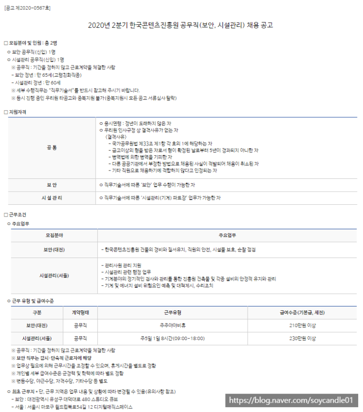  [채용][한국콘텐츠진흥원] 2020년 2분기 공무직(보안, 시설관리) 채용 공고