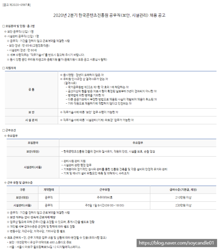 [채용][한국콘텐츠진흥원] 2020년 2분기 공무직(보안, 시설관리) 채용 공고