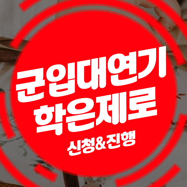  학점은행제군연기 하려고 하는데 가능할까요?