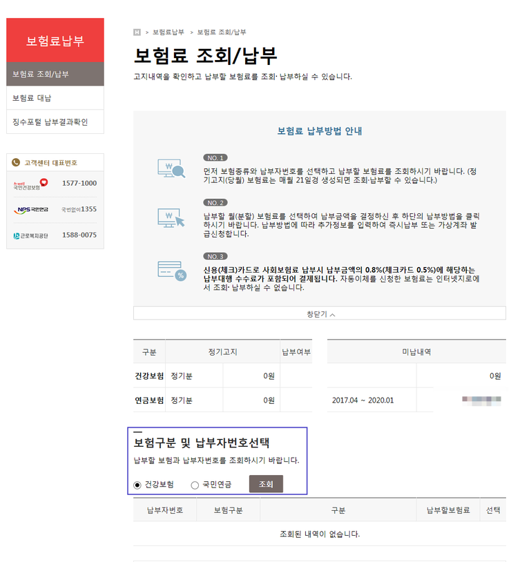 건강보험료(건보료) 및 국민연금 미납