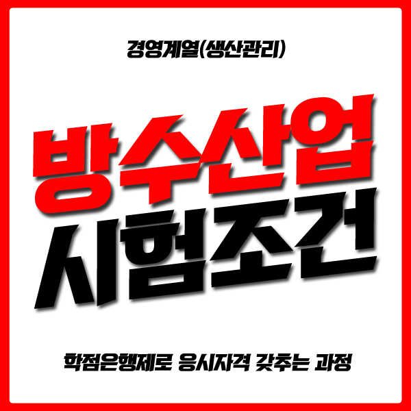  방수산업기사 자격증 시험조건 고졸 15주만에 준비하는 방법!