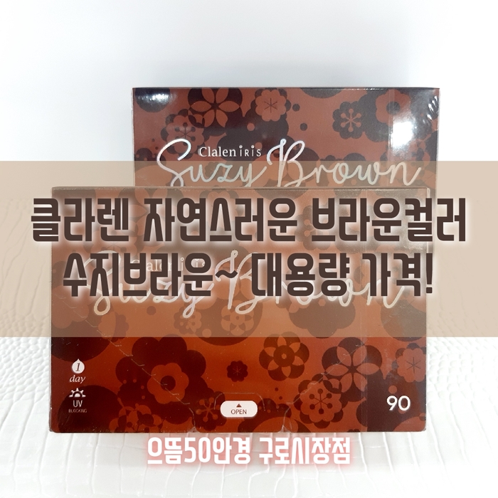  구로렌즈싼곳! 클레렌 수지브라운 대용량 가격 ! 자연스러운 브라운 컬러 원데이렌즈