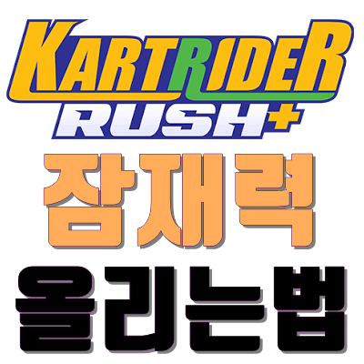  모바일카트라이더 잠재력 어떻게?