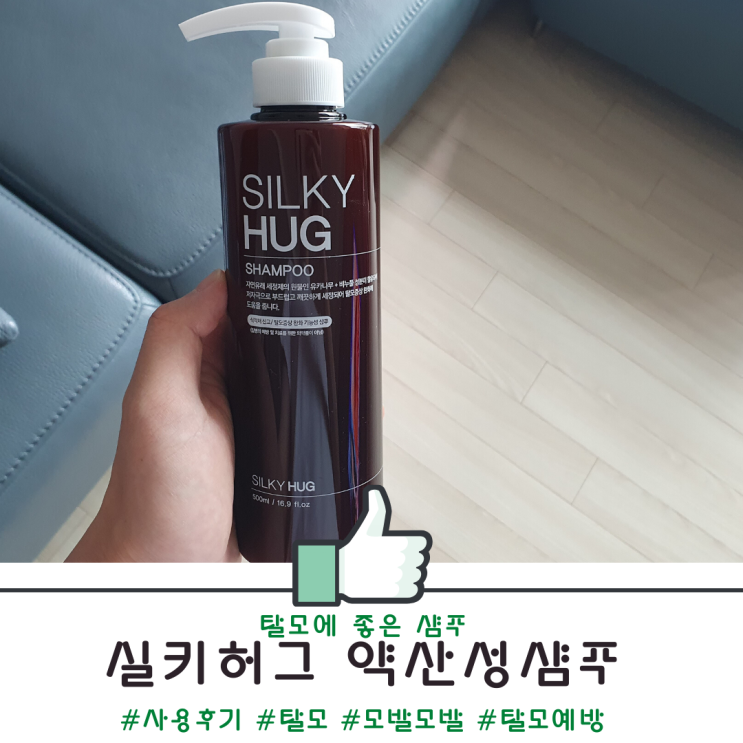 탈모에좋은샴푸 실키허그 약산성샴푸 사용후기 탈모에좋은샴푸 실키허그 약산성샴푸 사용후기