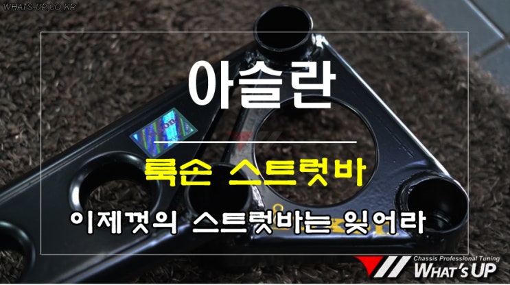  값어치 톡톡이 하는 룩손 스트럿바 [인천 튜닝샵 와츠업]